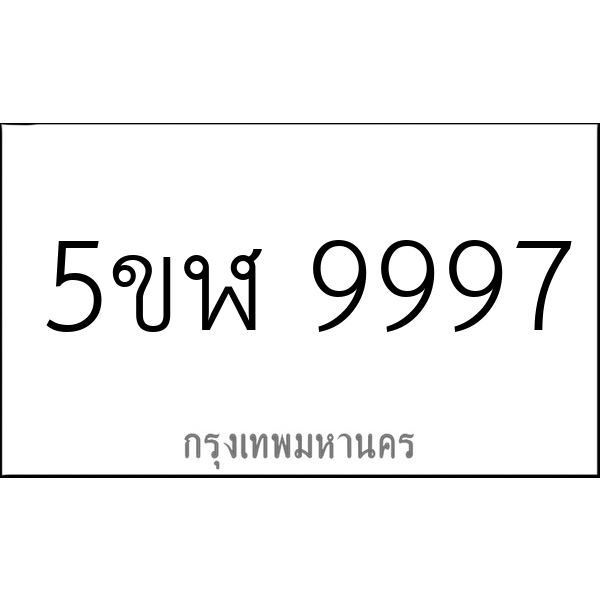 5ขฬ 9997